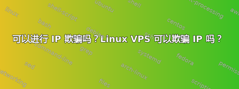 可以进行 IP 欺骗吗？Linux VPS 可以欺骗 IP 吗？