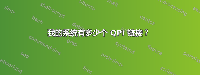 我的系统有多少个 QPI 链接？