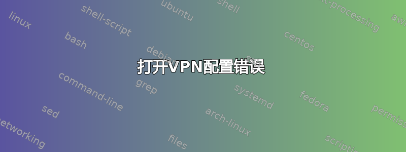 打开VPN配置错误