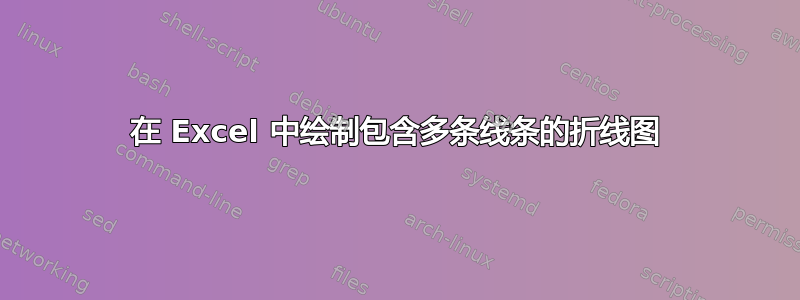 在 Excel 中绘制包含多条线条的折线图