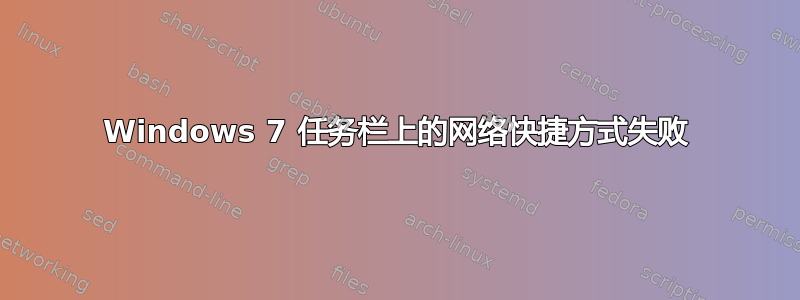 Windows 7 任务栏上的网络快捷方式失败