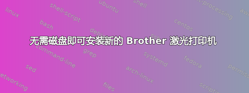 无需磁盘即可安装新的 Brother 激光打印机