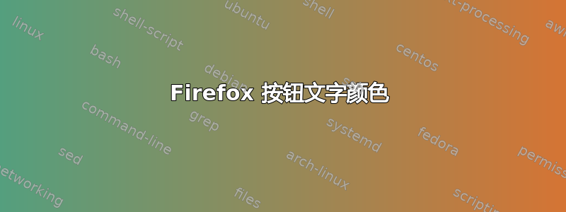 Firefox 按钮文字颜色