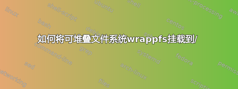 如何将可堆叠文件系统wrappfs挂载到/