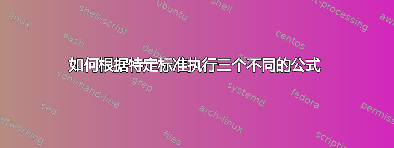 如何根据特定标准执行三个不同的公式