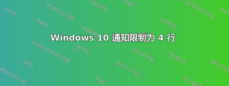 Windows 10 通知限制为 4 行