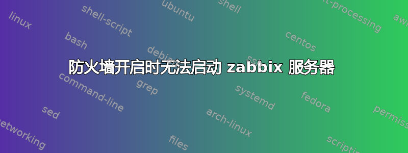 防火墙开启时无法启动 zabbix 服务器