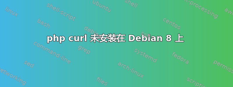 php curl 未安装在 Debian 8 上