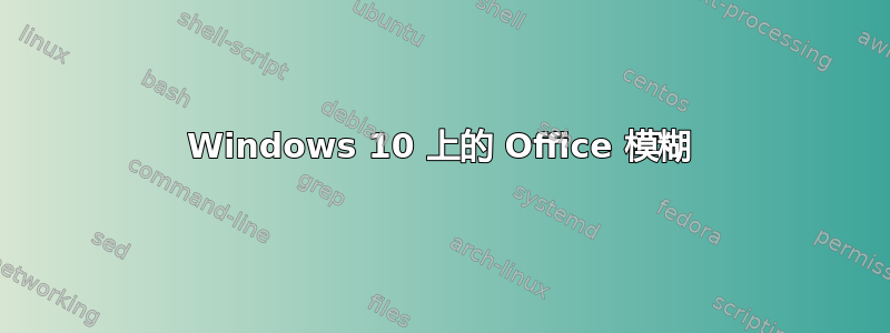 Windows 10 上的 Office 模糊