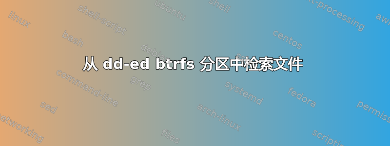 从 dd-ed btrfs 分区中检索文件