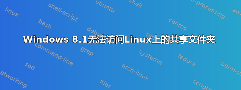 Windows 8.1无法访问Linux上的共享文件夹