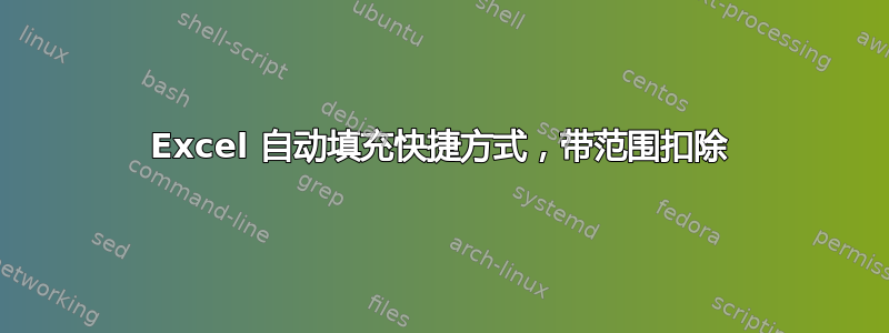 Excel 自动填充快捷方式，带范围扣除