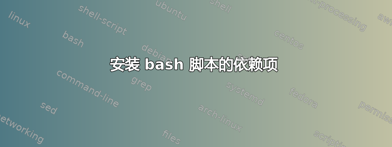 安装 bash 脚本的依赖项