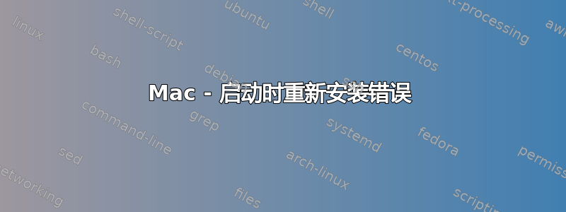 Mac - 启动时重新安装错误