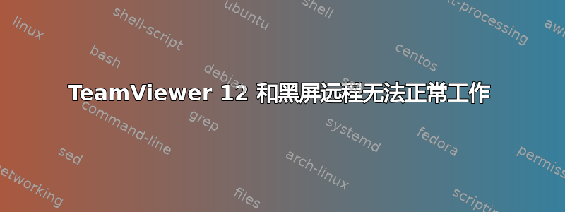 TeamViewer 12 和黑屏远程无法正常工作