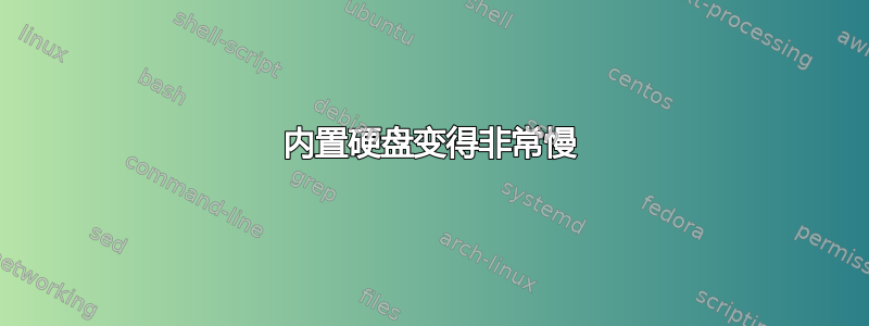 内置硬盘变得非常慢