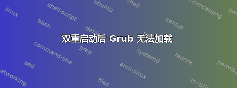 双重启动后 Grub 无法加载