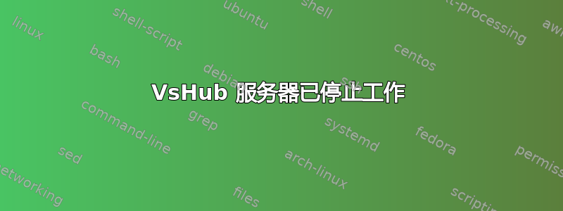 VsHub 服务器已停止工作