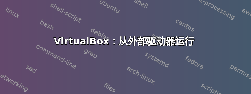 VirtualBox：从外部驱动器运行