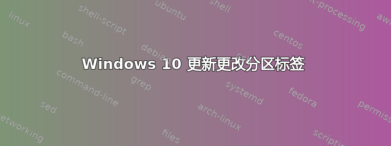 Windows 10 更新更改分区标签