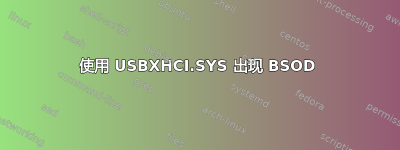 使用 USBXHCI.SYS 出现 BSOD