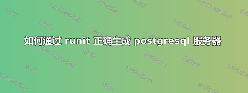 如何通过 runit 正确生成 postgresql 服务器