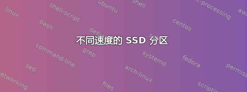 不同速度的 SSD 分区