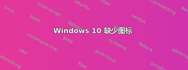 Windows 10 缺少图标