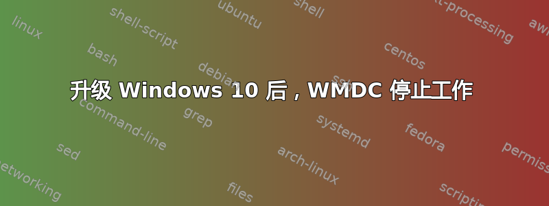 升级 Windows 10 后，WMDC 停止工作