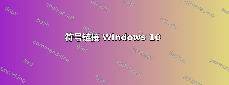 符号链接 Windows 10