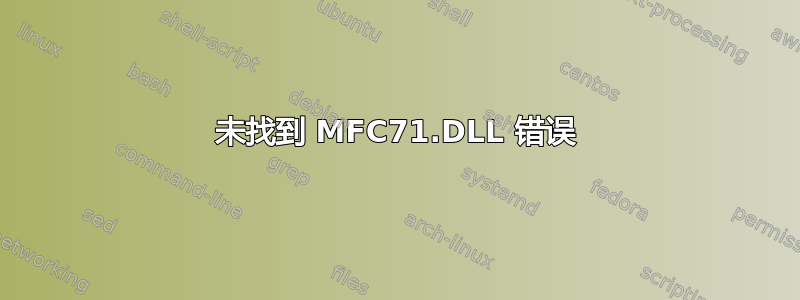 未找到 MFC71.DLL 错误