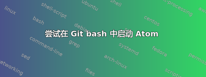 尝试在 Git bash 中启动 Atom