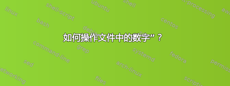 如何操作文件中的数字”？