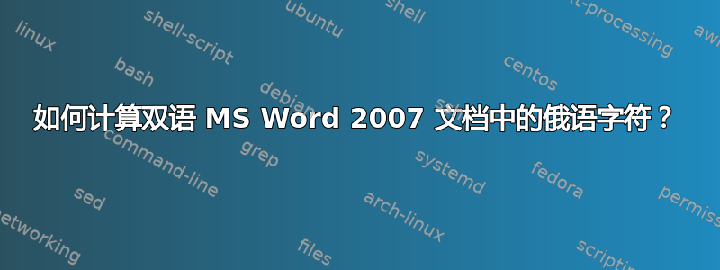 如何计算双语 MS Word 2007 文档中的俄语字符？