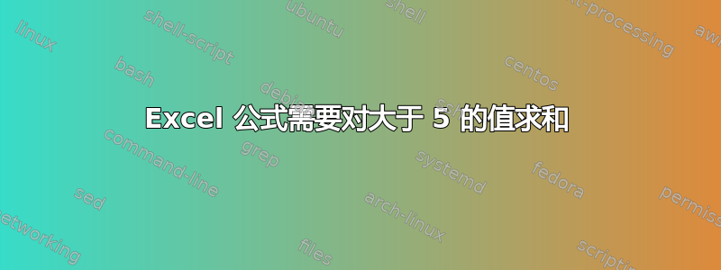 Excel 公式需要对大于 5 的值求和