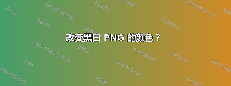 改变黑白 PNG 的颜色？