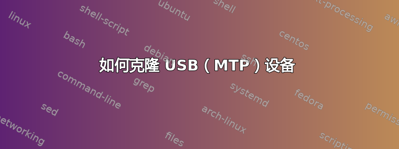 如何克隆 USB（MTP）设备