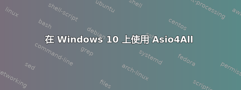 在 Windows 10 上使用 Asio4All