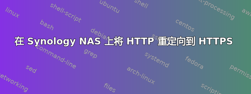 在 Synology NAS 上将 HTTP 重定向到 HTTPS