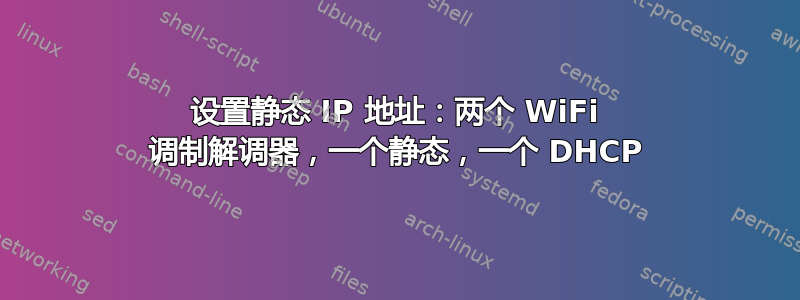 设置静态 IP 地址：两个 WiFi 调制解调器，一个静态，一个 DHCP