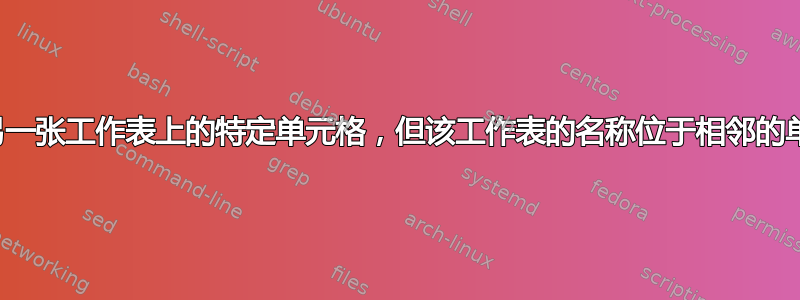 如何引用另一张工作表上的特定单元格，但该工作表的名称位于相邻的单元格中？