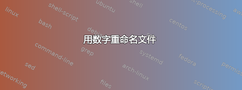 用数字重命名文件