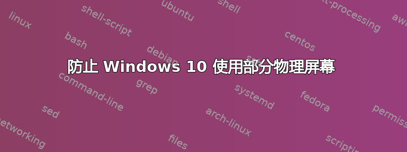 防止 Windows 10 使用部分物理屏幕