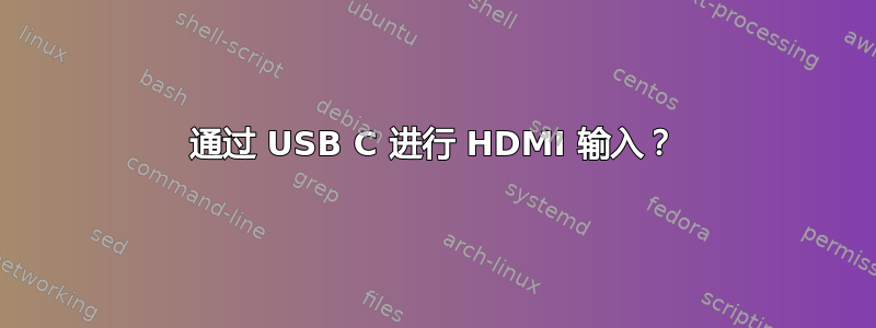 通过 USB C 进行 HDMI 输入？