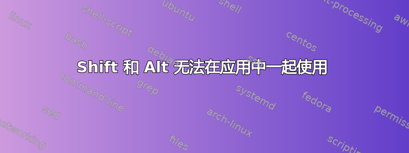 Shift 和 Alt 无法在应用中一起使用