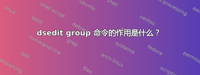 dsedit group 命令的作用是什么？