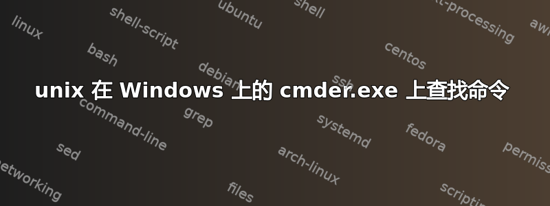 unix 在 Windows 上的 cmder.exe 上查找命令