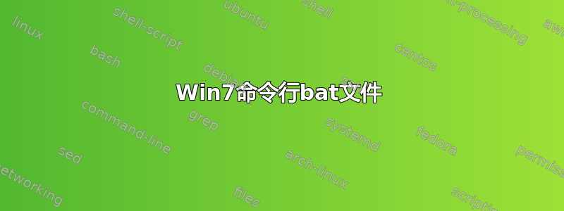 Win7命令行bat文件