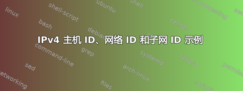 IPv4 主机 ID、网络 ID 和子网 ID 示例