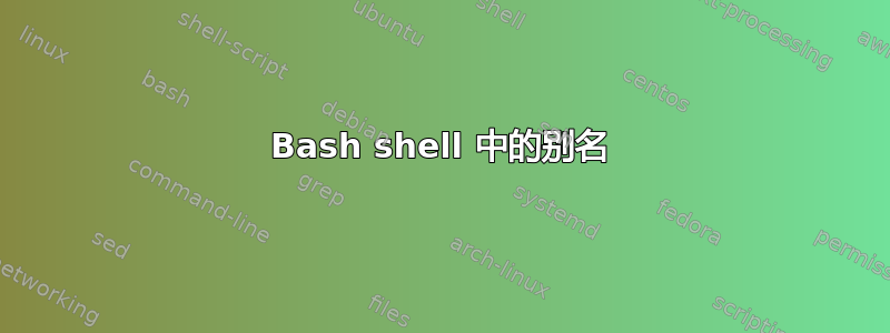 Bash shell 中的别名